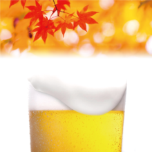 生ビールを楽しもう！＿秋の生ビールフェア