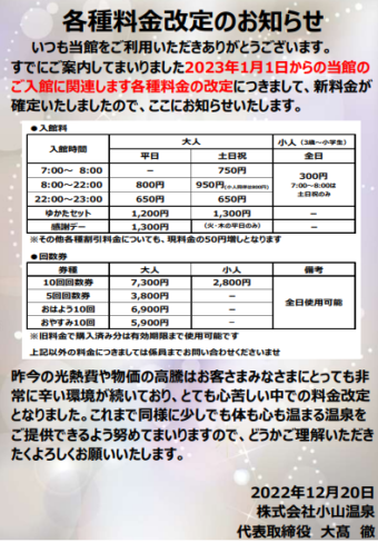 重要】2023年1月1日からの新料金のご案内 | 栃木県小山市の日帰り天然