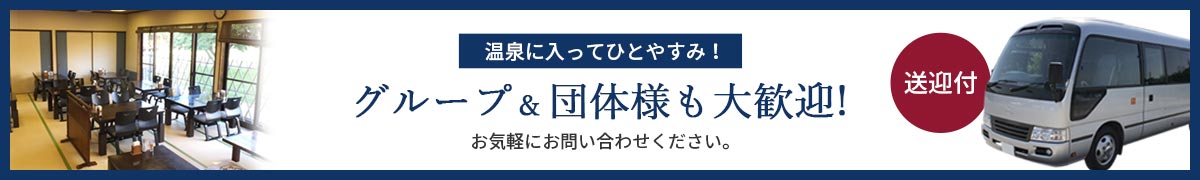 団体送迎