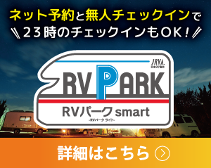 思川温泉のRVサイト