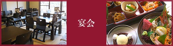 宴会について
