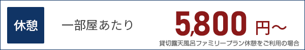 休憩の料金　5,800円～
