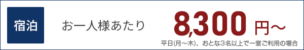 宿泊の料金 8,300円～
