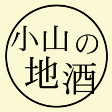 小山の地酒フェア＿開催