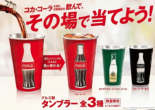 コカ・コーラを飲んで＿オリジナルタンブラーを当てよう