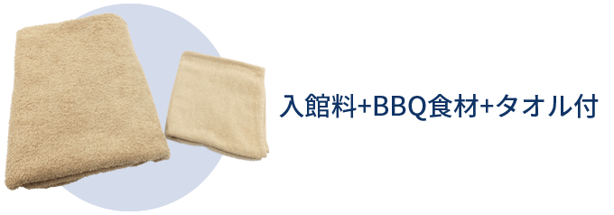 入館料＋BBQ食材＋タオル付