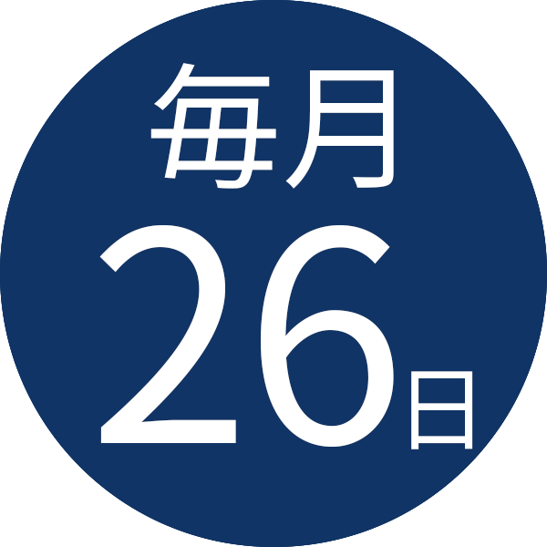 毎月26日