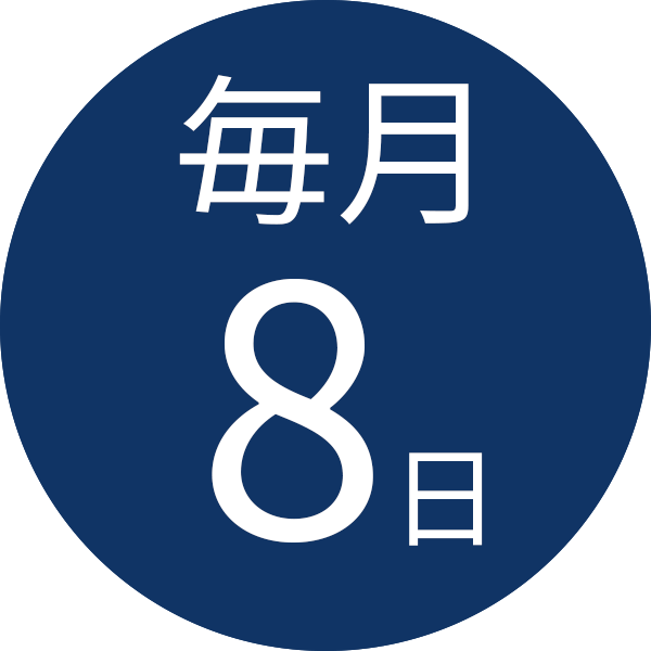 毎月8日