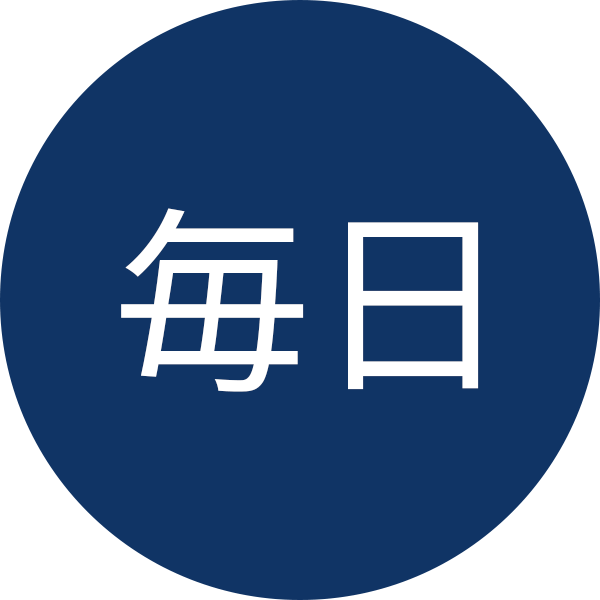 毎日