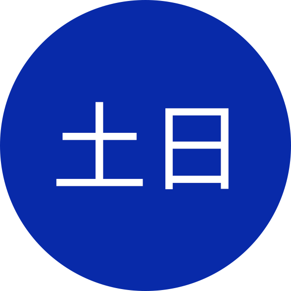 土日