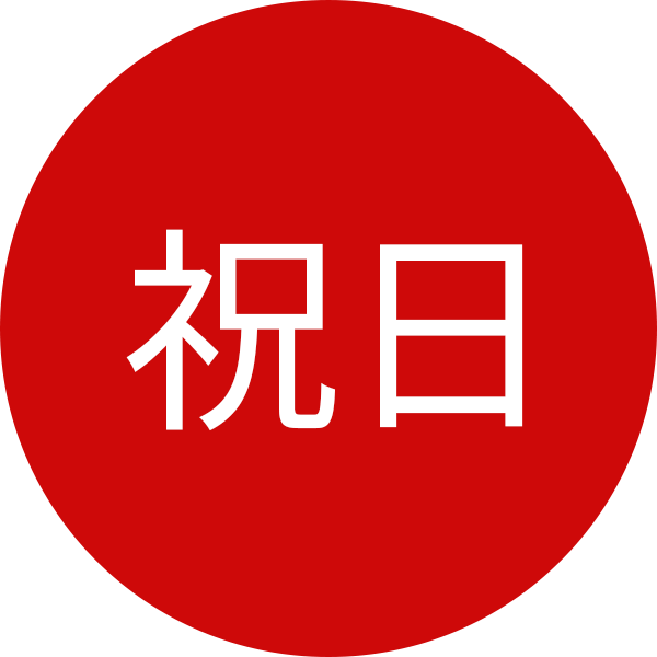 祝日