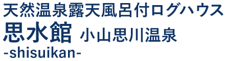 思水館
